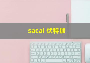 sacai 伏特加